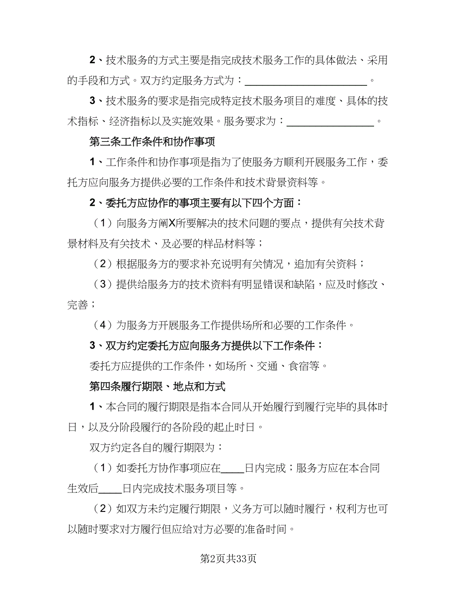 2023技术入股合作协议书范本（9篇）_第2页