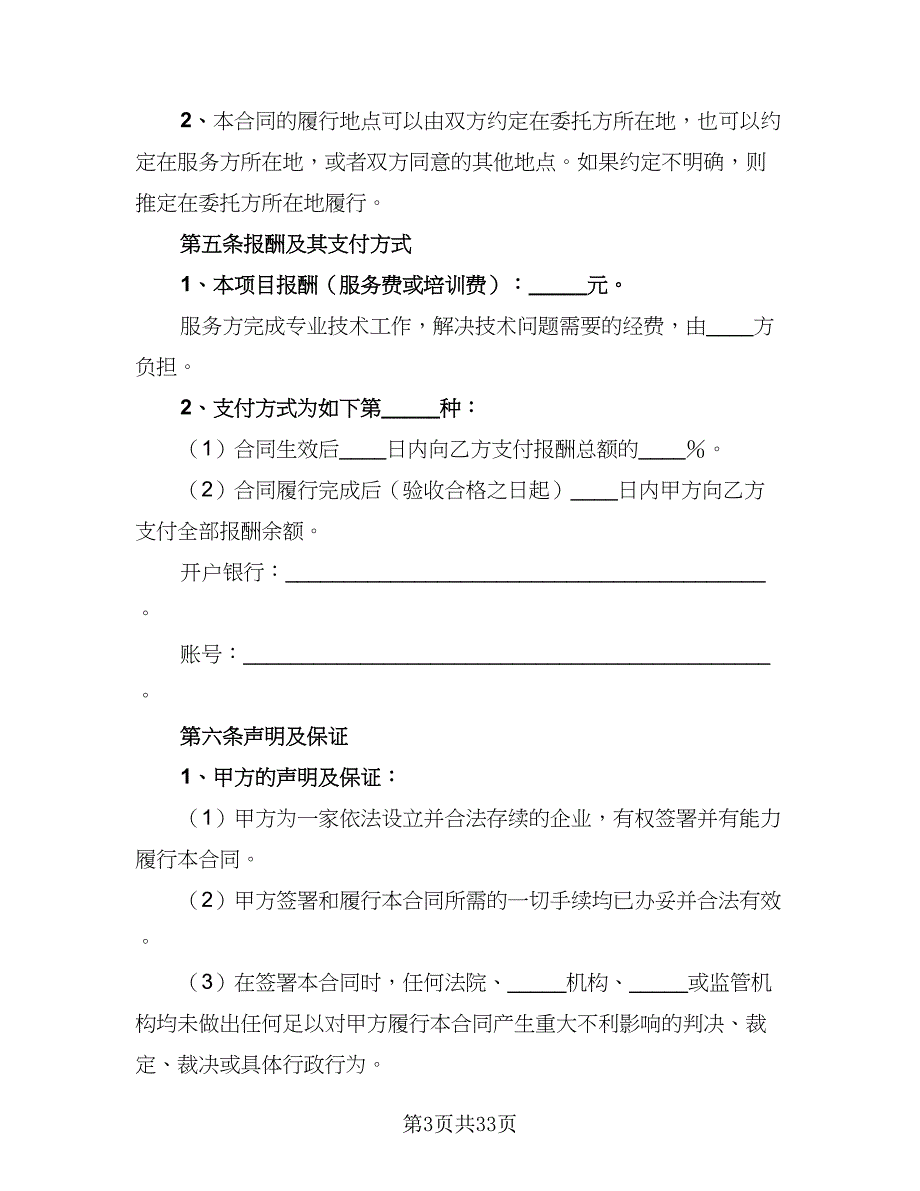 2023技术入股合作协议书范本（9篇）_第3页