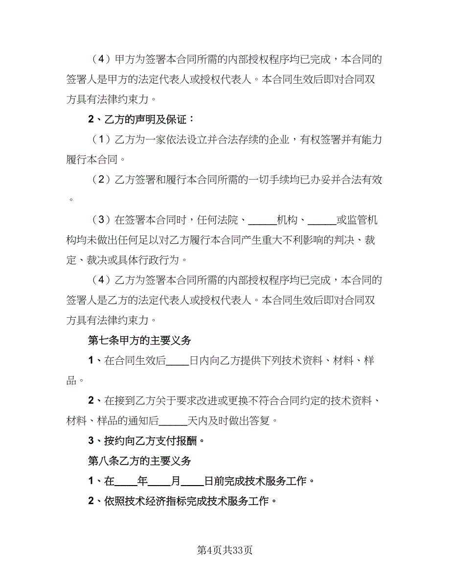 2023技术入股合作协议书范本（9篇）_第4页