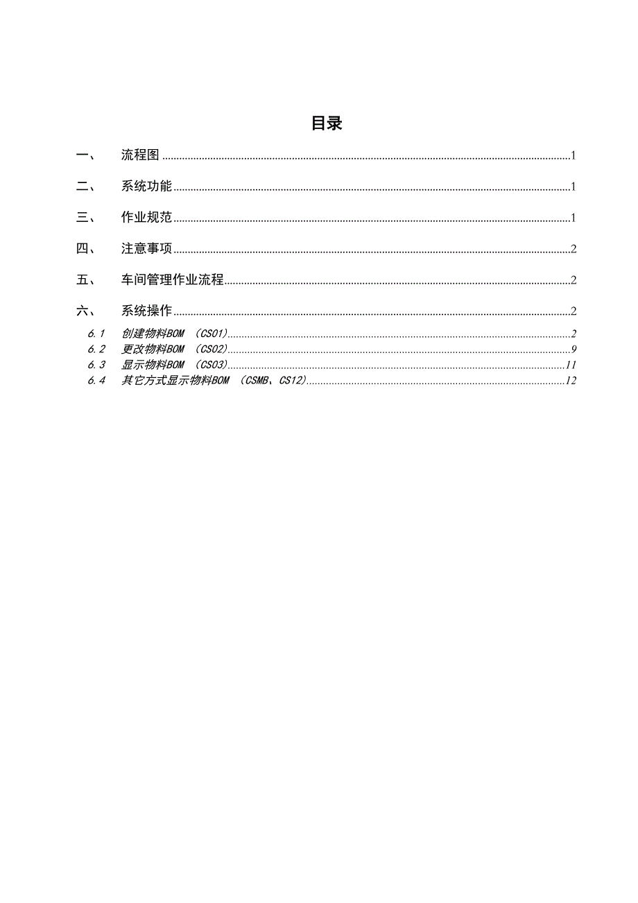 LZ-MAL-PP-GG-201 BOM维护流程-V1.0_第1页