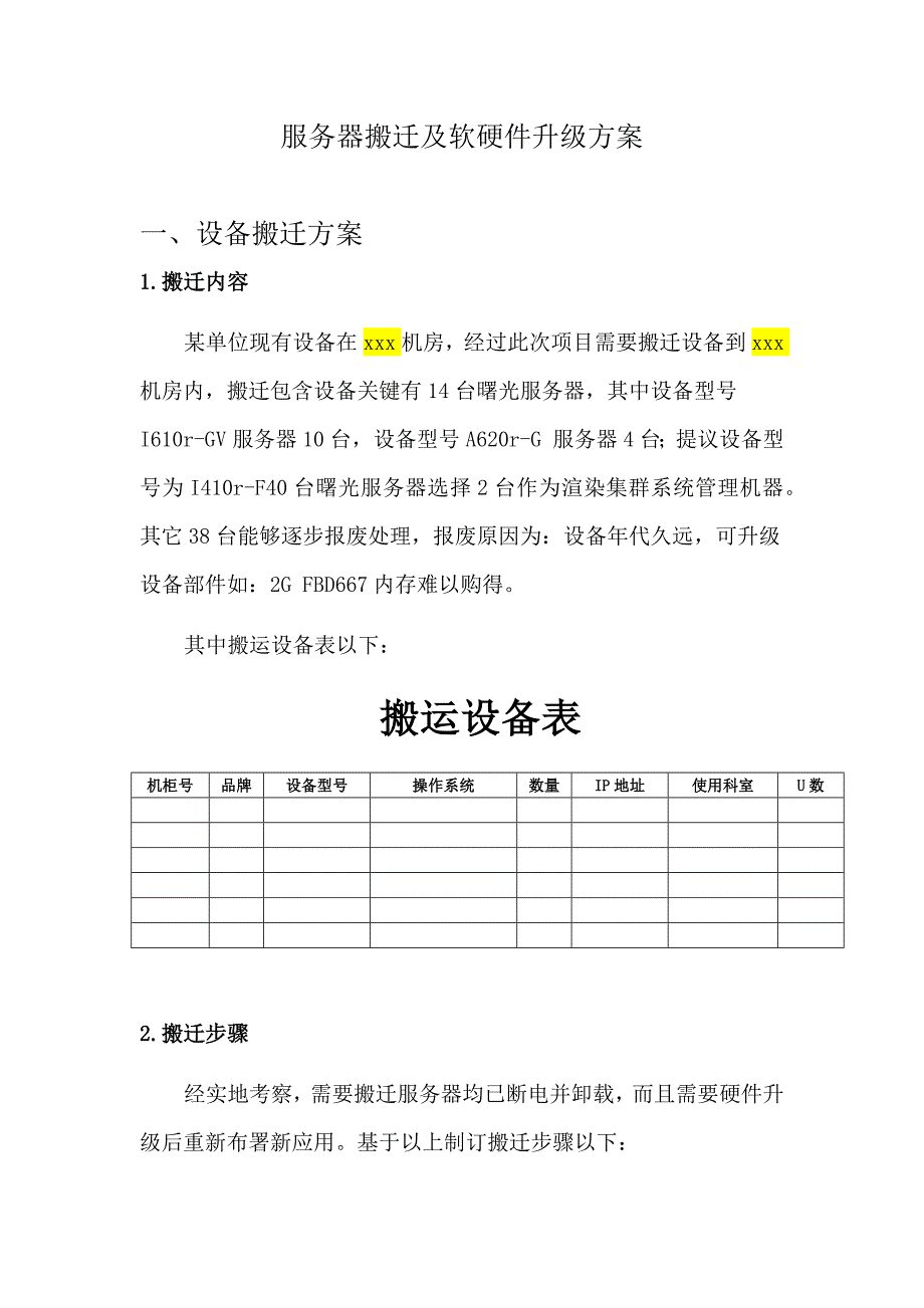 服务器搬迁及软硬件升级专项方案.docx_第1页