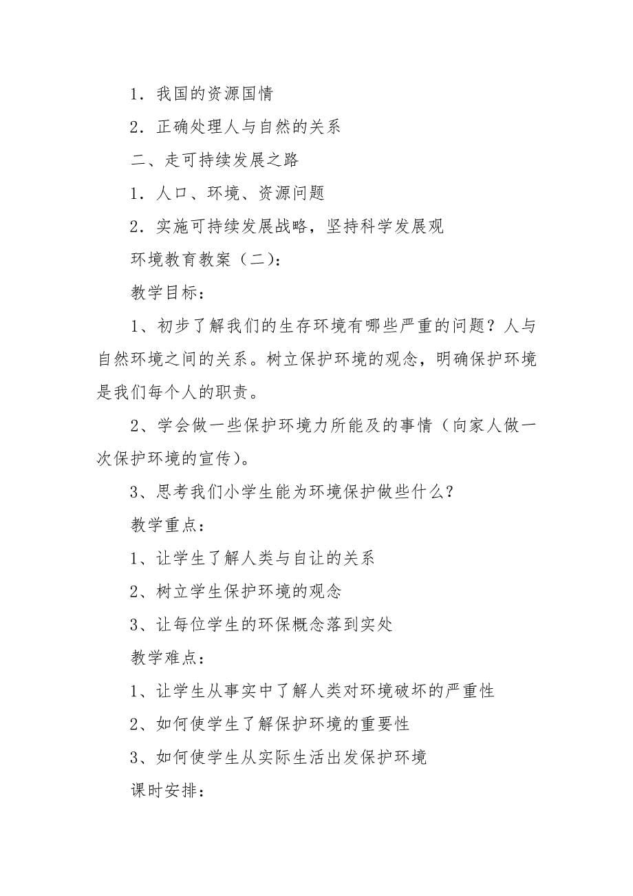 中小学爱护环境教育主题班会教学设计教案5篇.docx_第5页