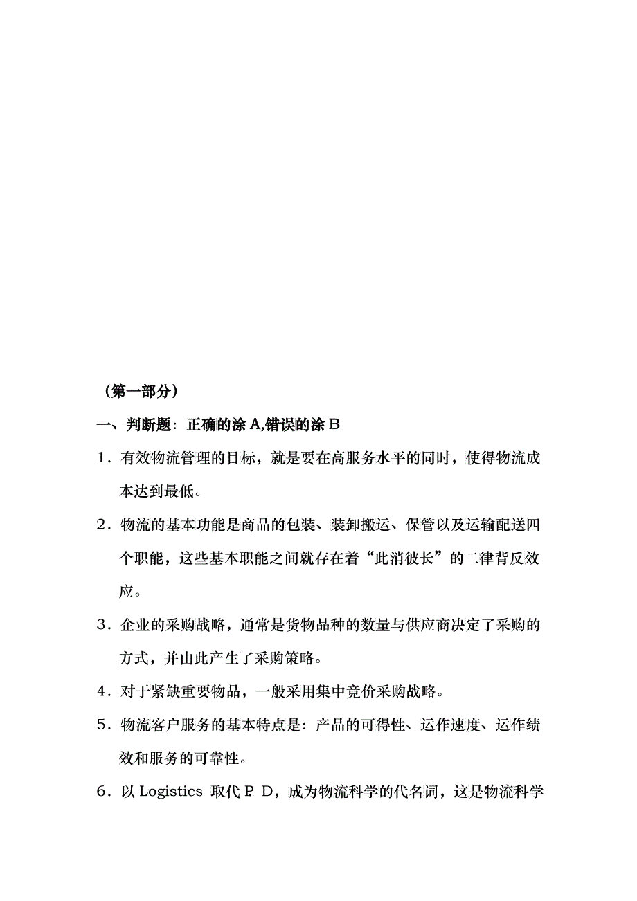 物流师年度考试真题_第1页