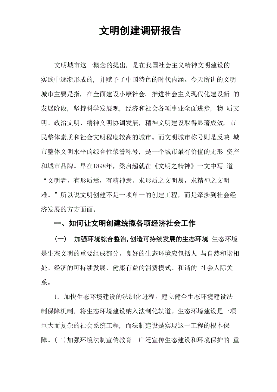 文明创建调研报告_第1页