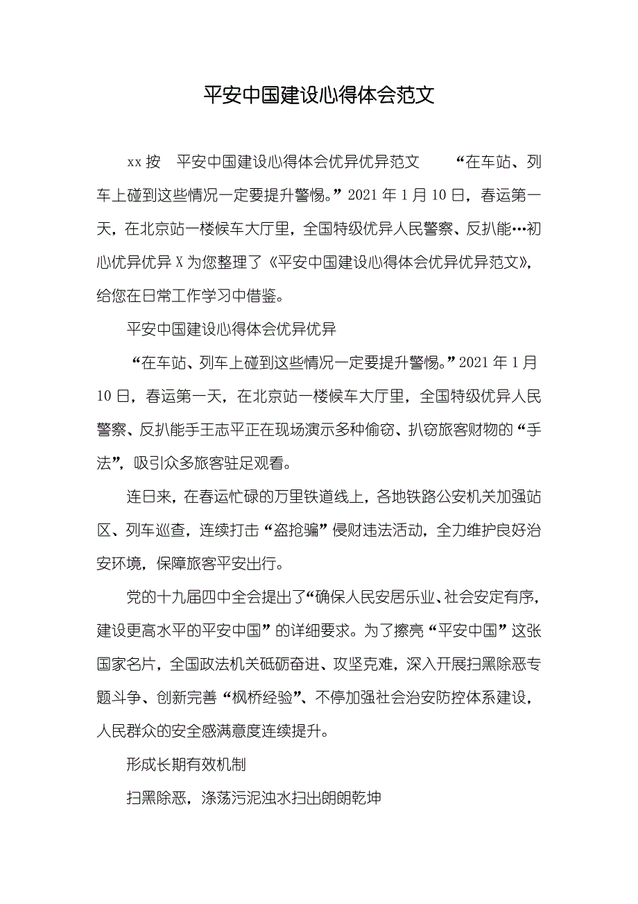 平安中国建设心得体会范文_第1页