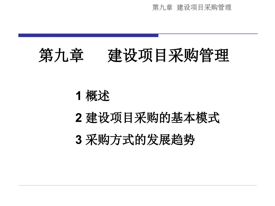 工程项目管理 采购管理_第2页