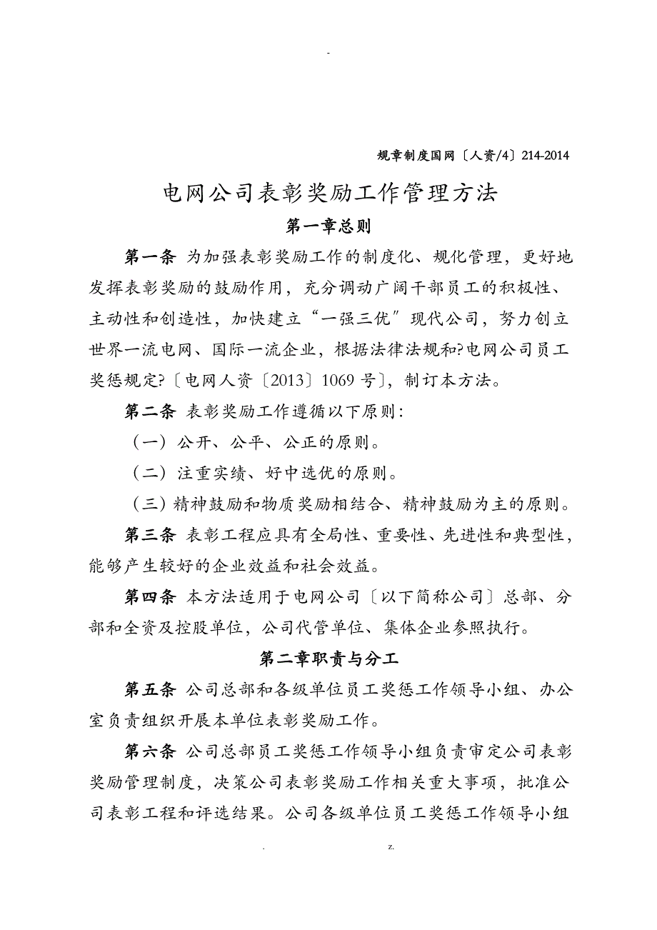 电网公司表彰奖励工作管理办法_第1页