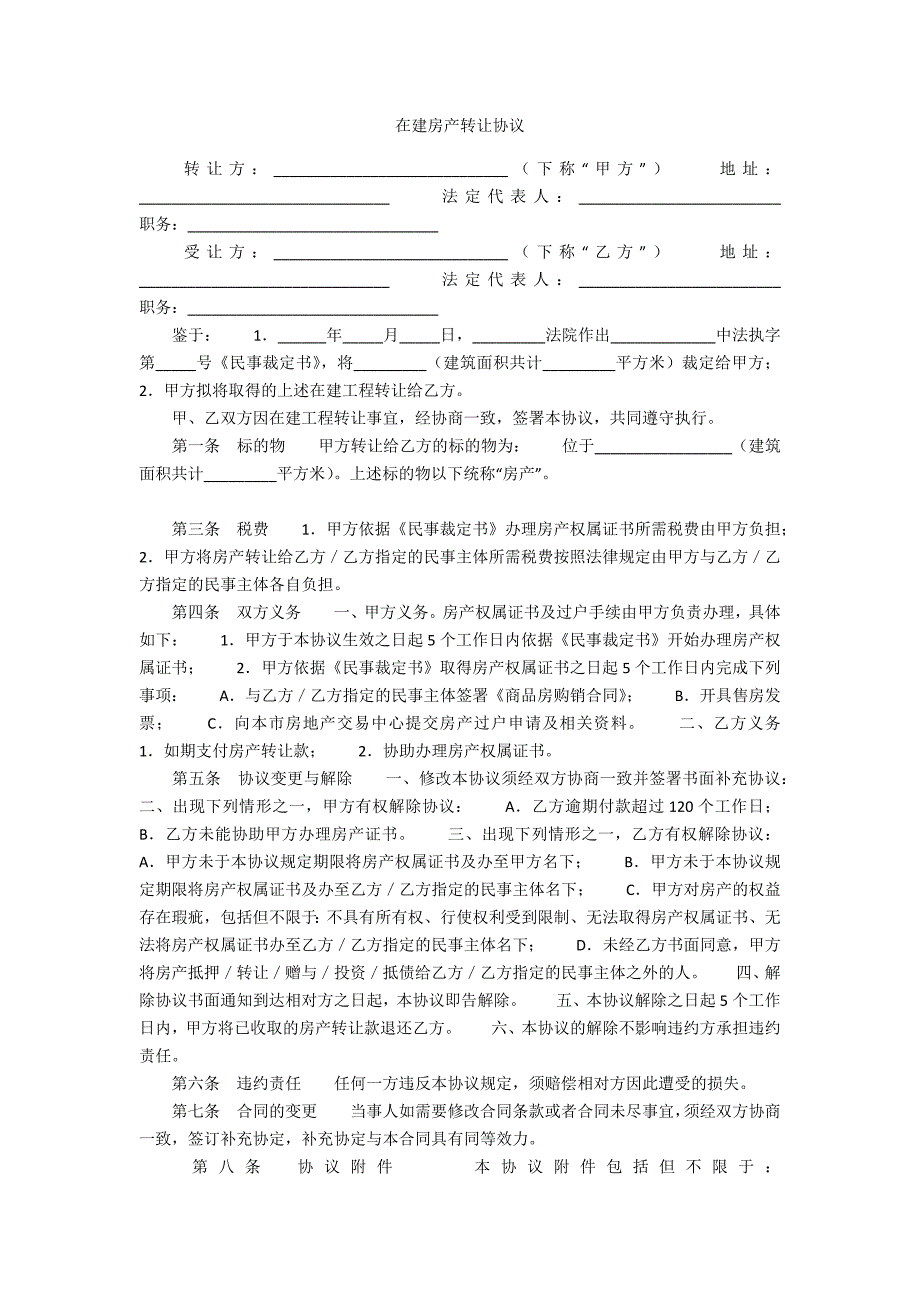 在建房产转让协议.docx_第1页