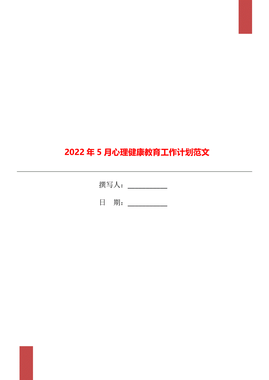 2022年5月心理健康教育工作计划范文_第1页