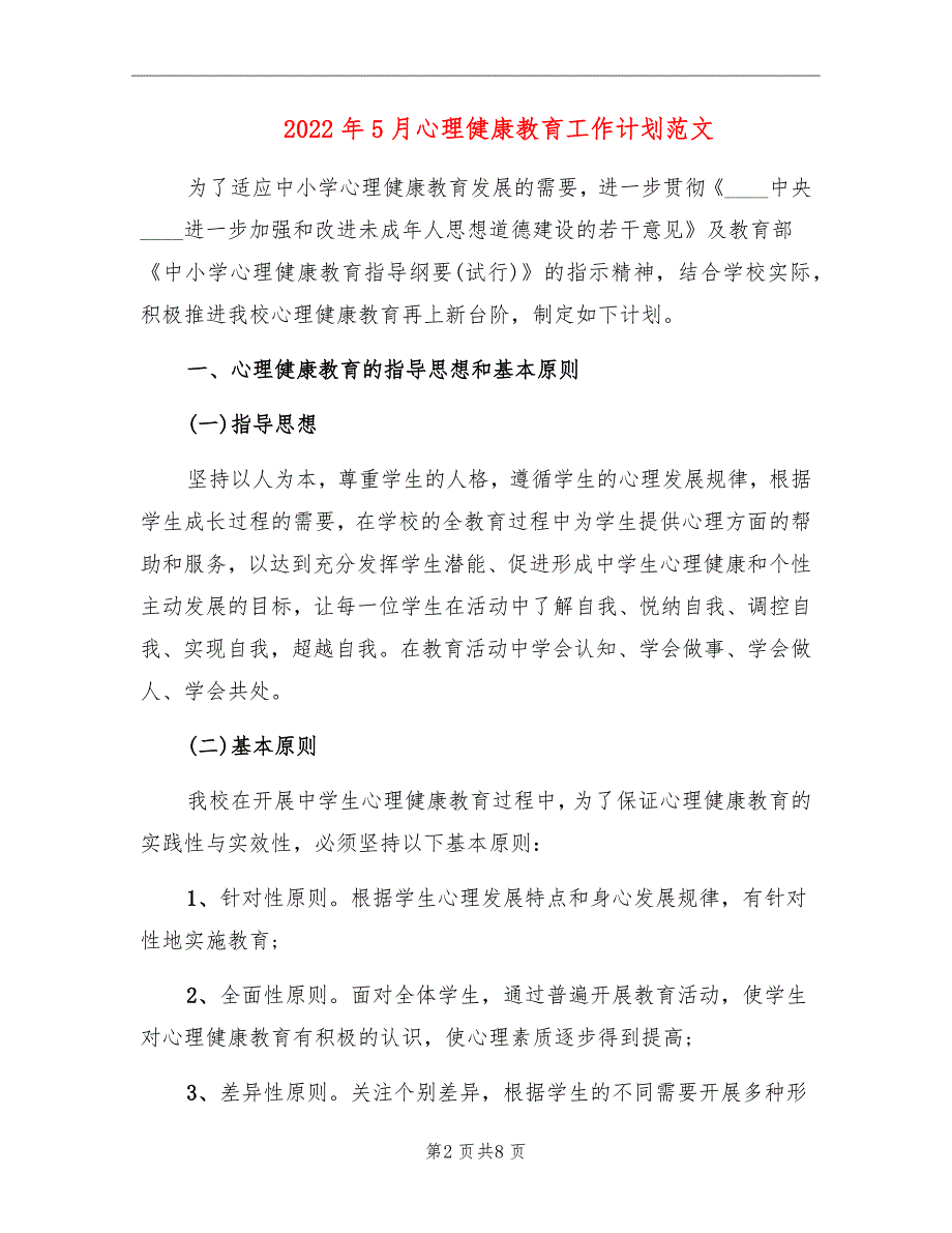 2022年5月心理健康教育工作计划范文_第2页