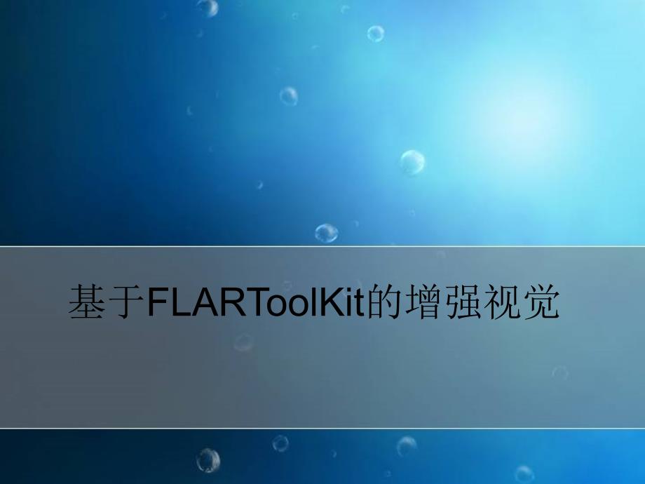 flartoolkit介绍_第1页