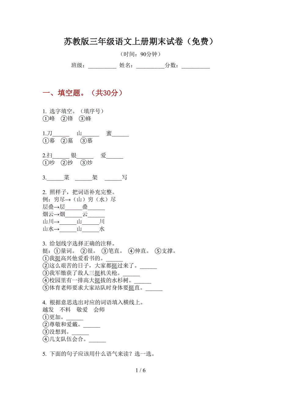 苏教版三年级语文上册期末试卷(免费).doc_第1页