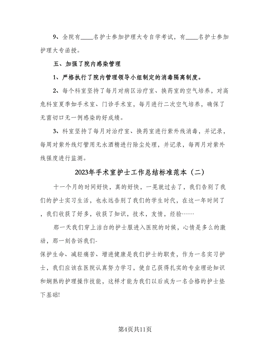 2023年手术室护士工作总结标准范本（4篇）.doc_第4页