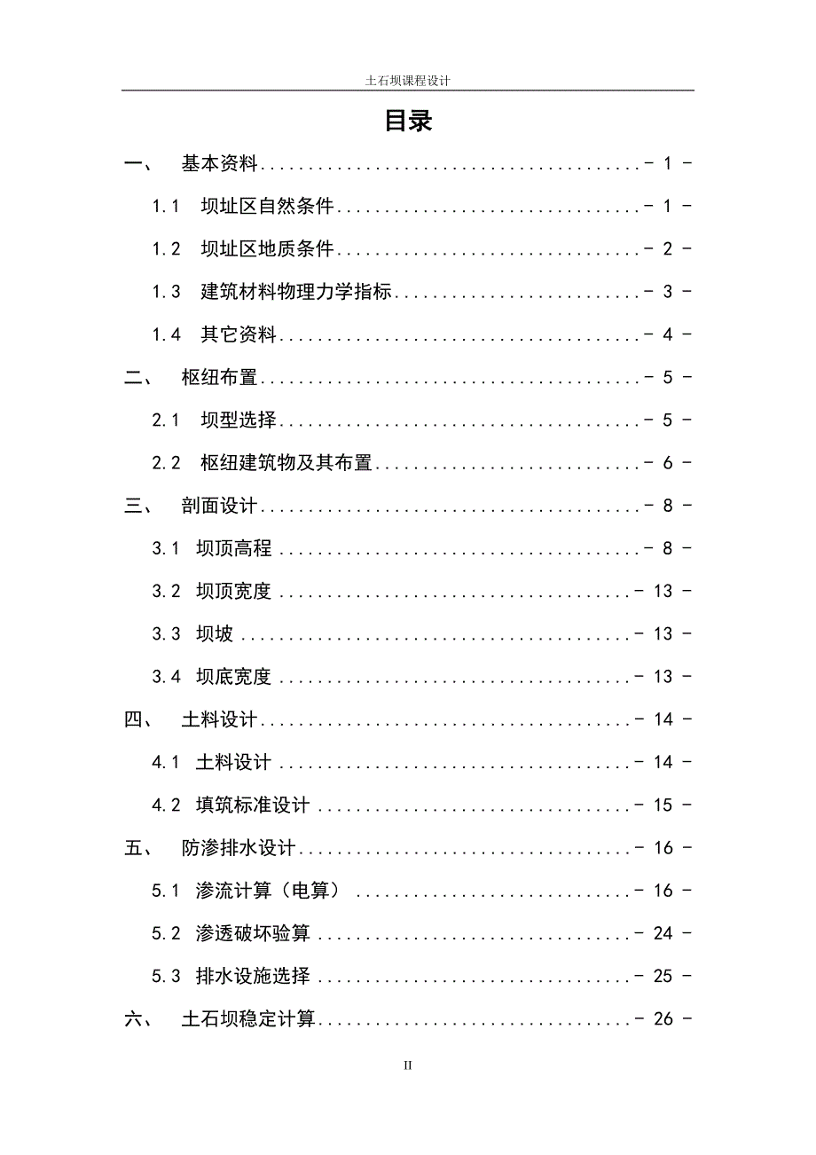 小浪底水利枢纽工程土石坝课程设计.docx_第2页