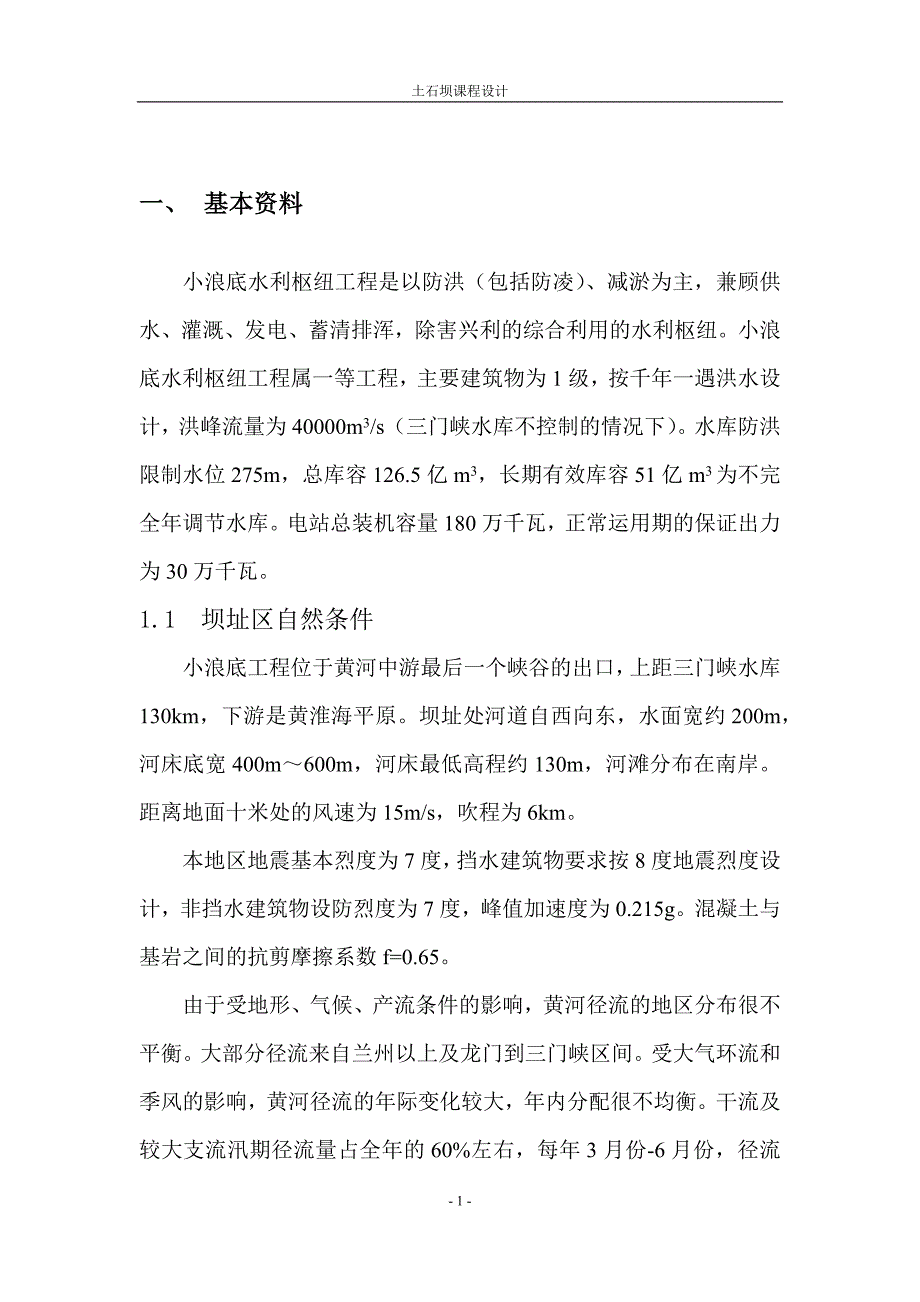 小浪底水利枢纽工程土石坝课程设计.docx_第4页