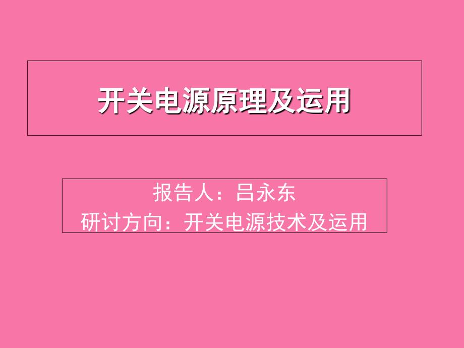 开关电源原理介绍与应用ppt课件_第1页