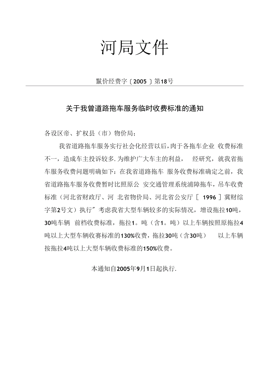 河北省拖车费收费标准_第1页