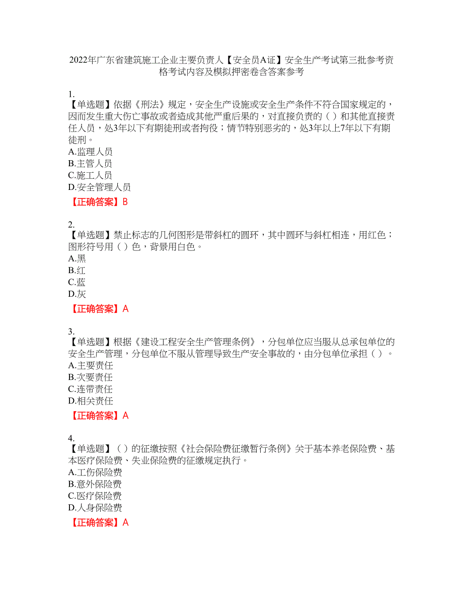 2022年广东省建筑施工企业主要负责人【安全员A证】安全生产考试第三批参考资格考试内容及模拟押密卷含答案参考89_第1页