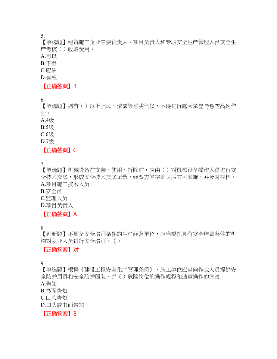 2022年广东省建筑施工企业主要负责人【安全员A证】安全生产考试第三批参考资格考试内容及模拟押密卷含答案参考89_第2页