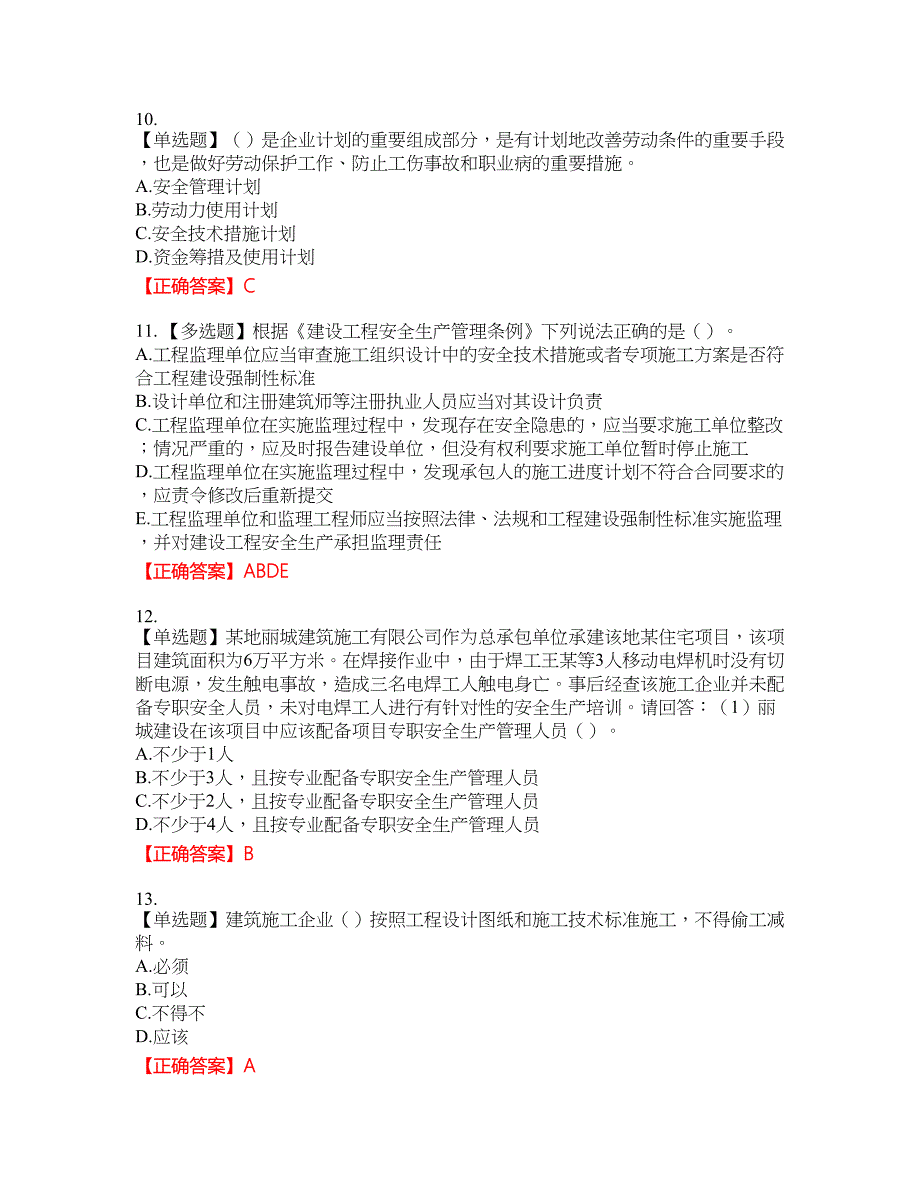 2022年广东省建筑施工企业主要负责人【安全员A证】安全生产考试第三批参考资格考试内容及模拟押密卷含答案参考89_第3页