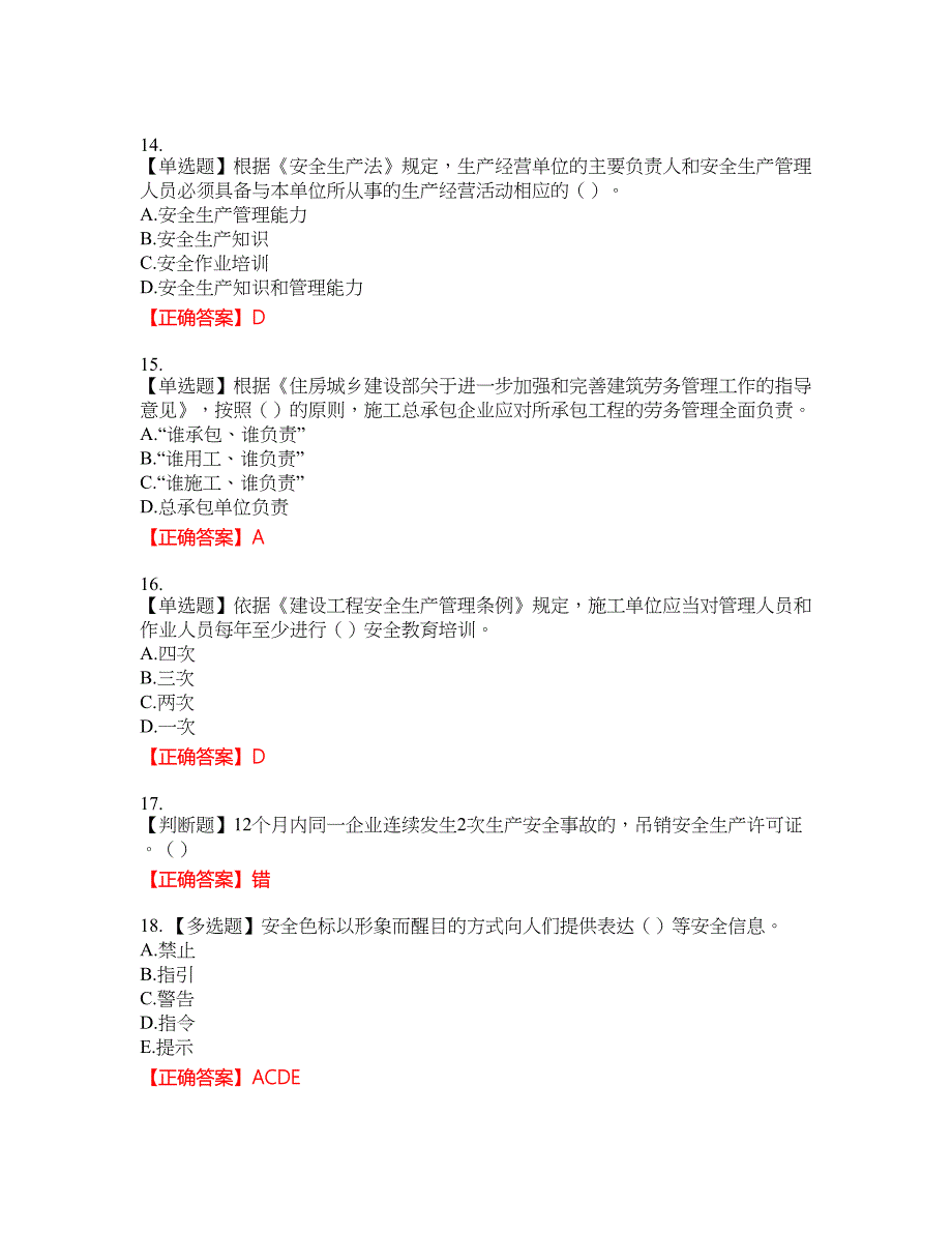 2022年广东省建筑施工企业主要负责人【安全员A证】安全生产考试第三批参考资格考试内容及模拟押密卷含答案参考89_第4页