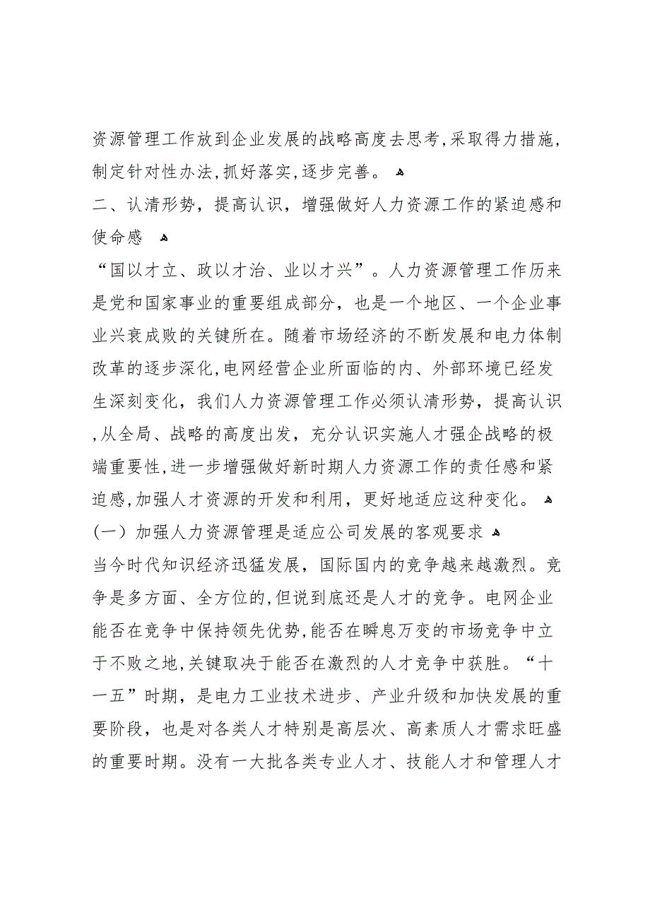 在公司人力资源管理工作会议上的总结讲话_第4页