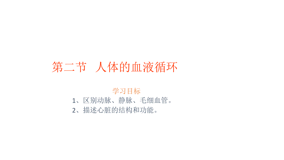 102人体的血液循环_第1页