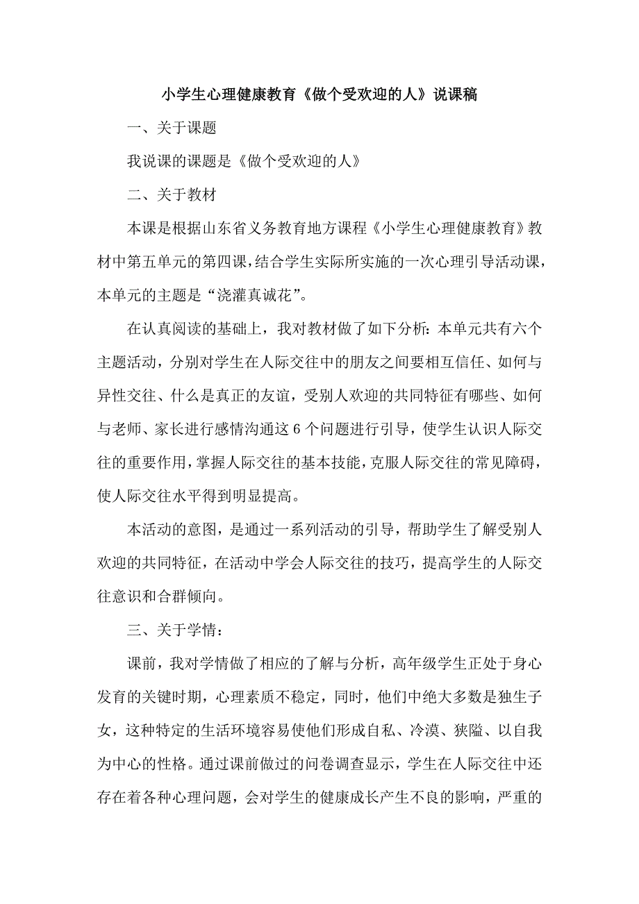 小学生心理健康教育《做个受欢迎的人》说课稿_第1页