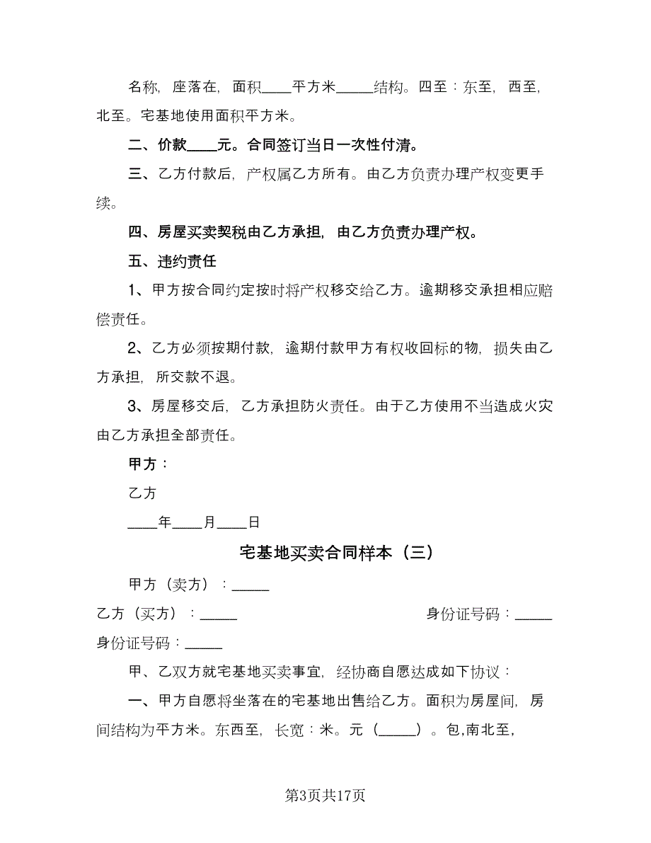 宅基地买卖合同样本（八篇）.doc_第3页