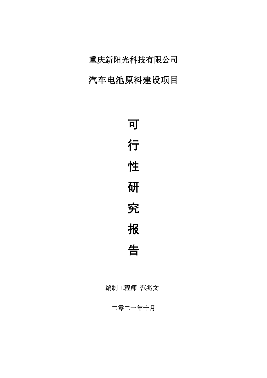 汽车电池原料项目可行性研究报告-用于立项备案_第1页