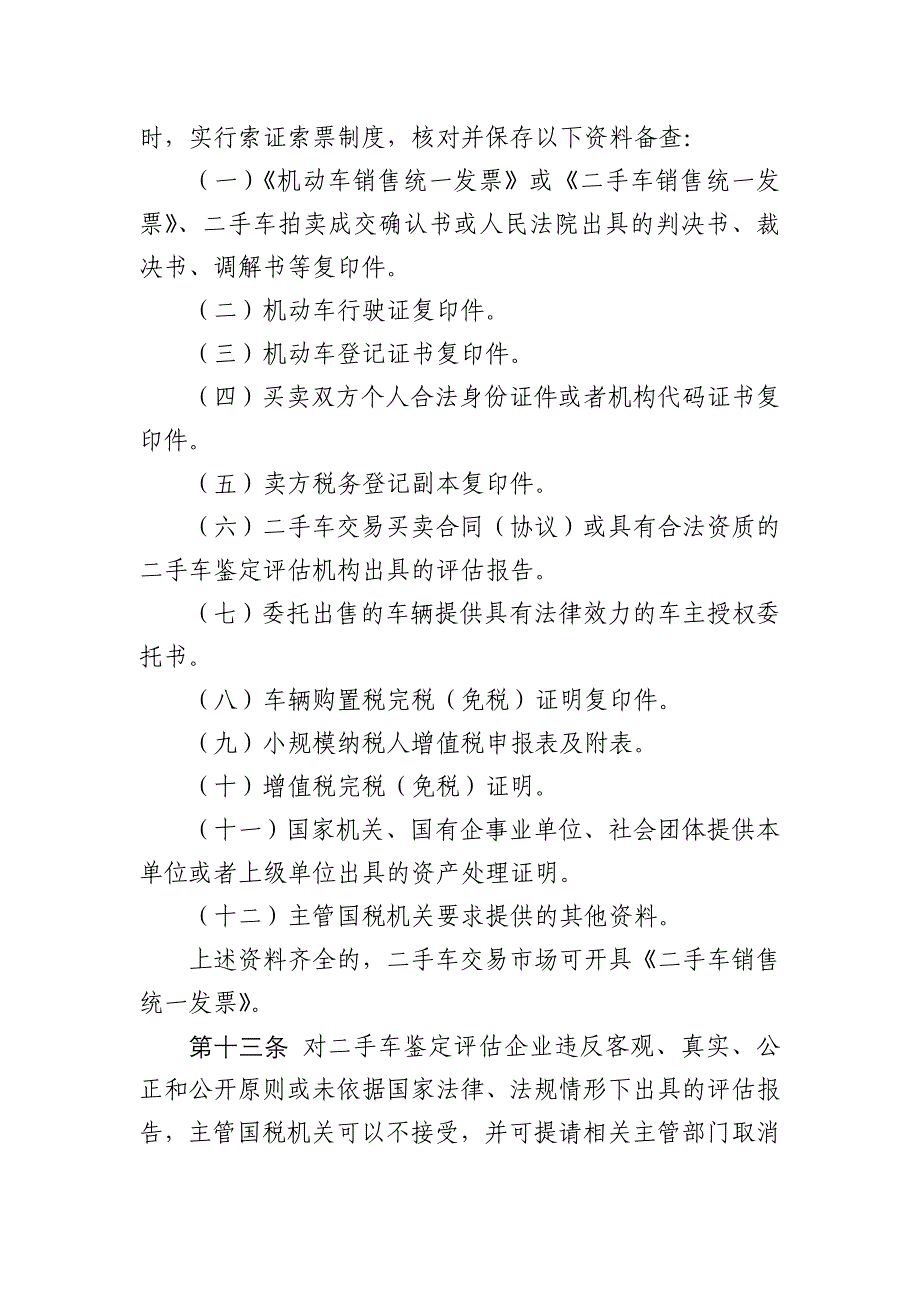 沈阳国家税务二手车交易税收专业化管理办法_第4页