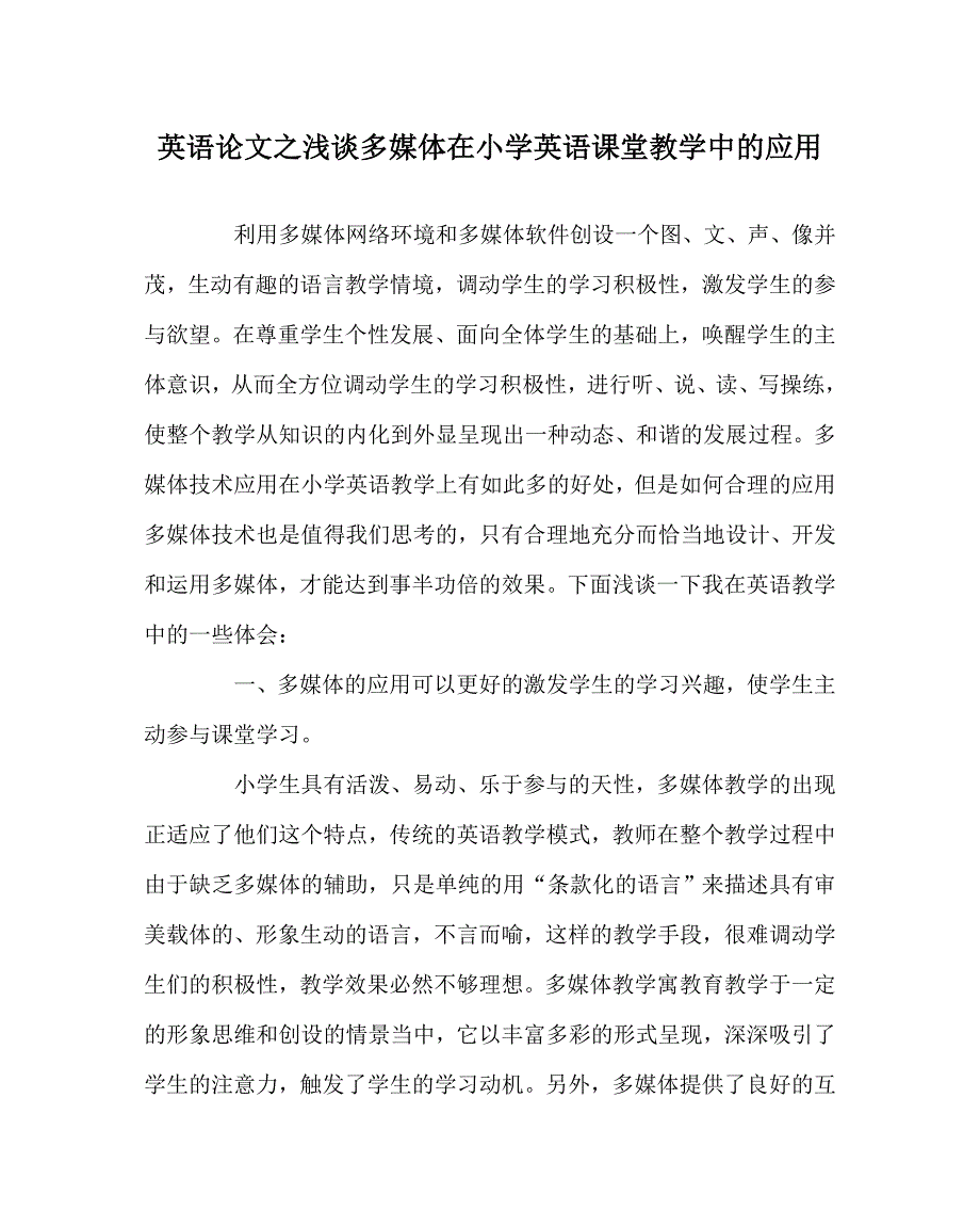 英语（心得）之浅谈多媒体在小学英语课堂教学中的应用_第1页