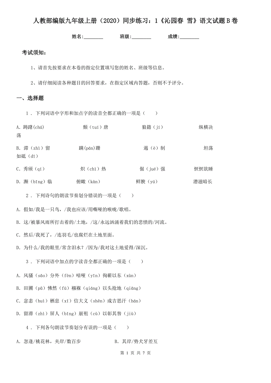 人教部编版九年级上册（2020）同步练习：1《沁园春 雪》语文试题B卷_第1页