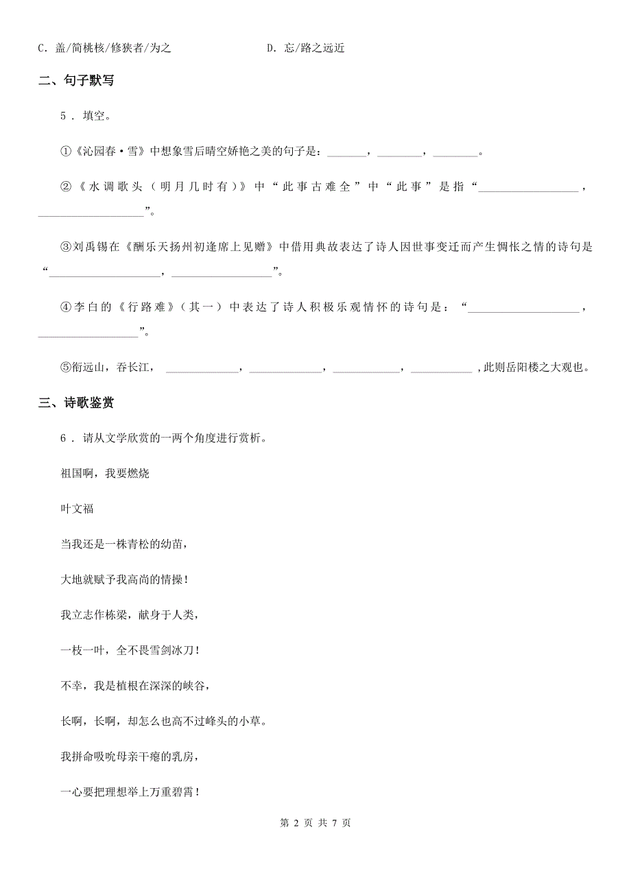 人教部编版九年级上册（2020）同步练习：1《沁园春 雪》语文试题B卷_第2页