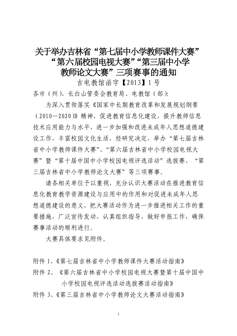 关于举办吉林省第七届中小学教师课件大赛&amp;rdquo;_第1页