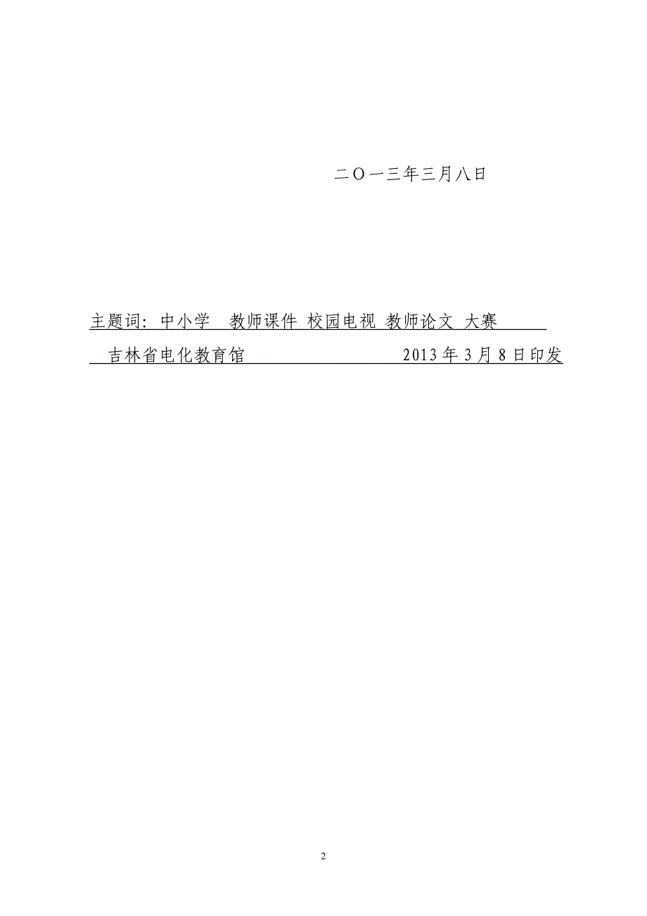 关于举办吉林省第七届中小学教师课件大赛&amp;rdquo;_第2页