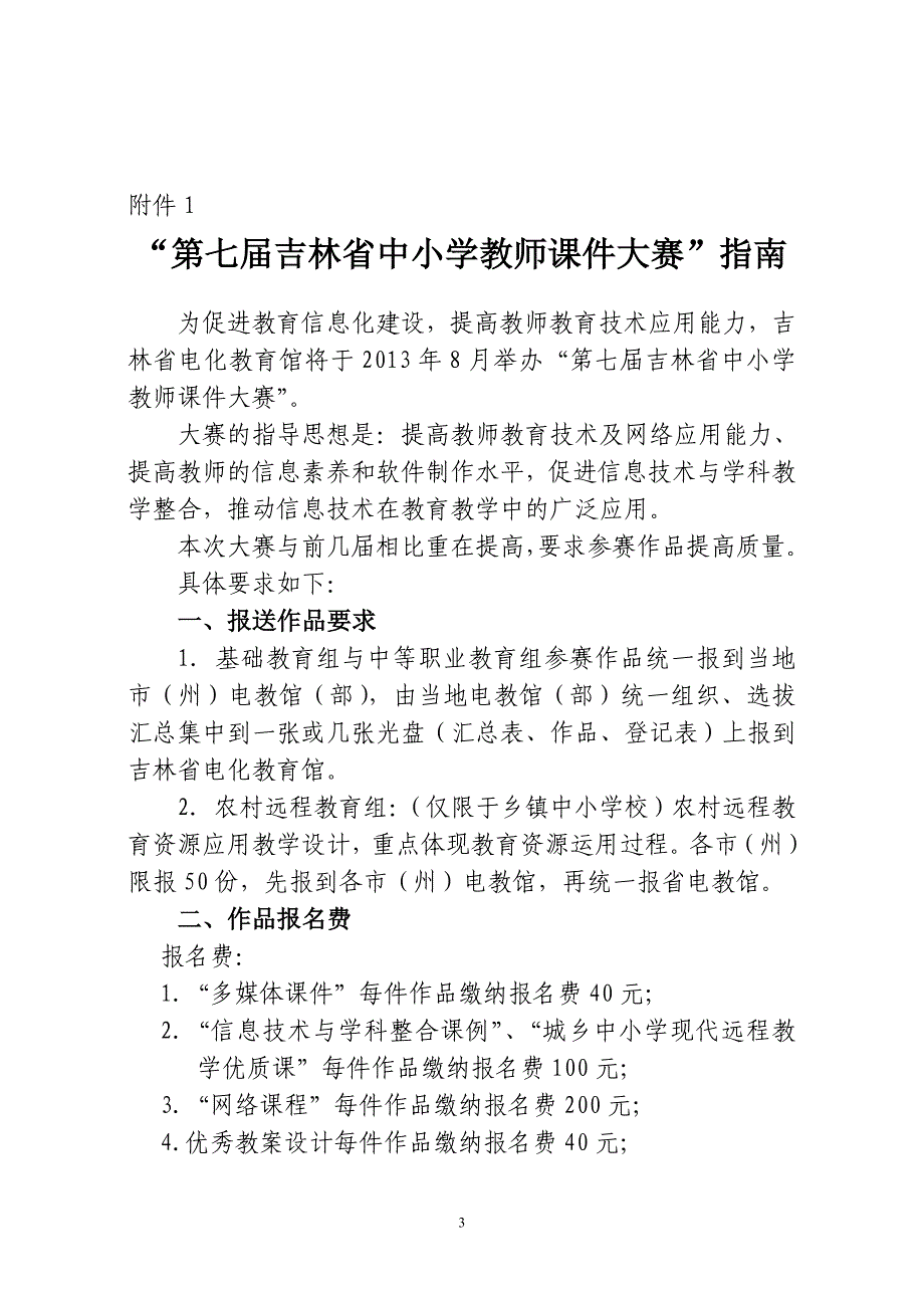 关于举办吉林省第七届中小学教师课件大赛&amp;rdquo;_第3页