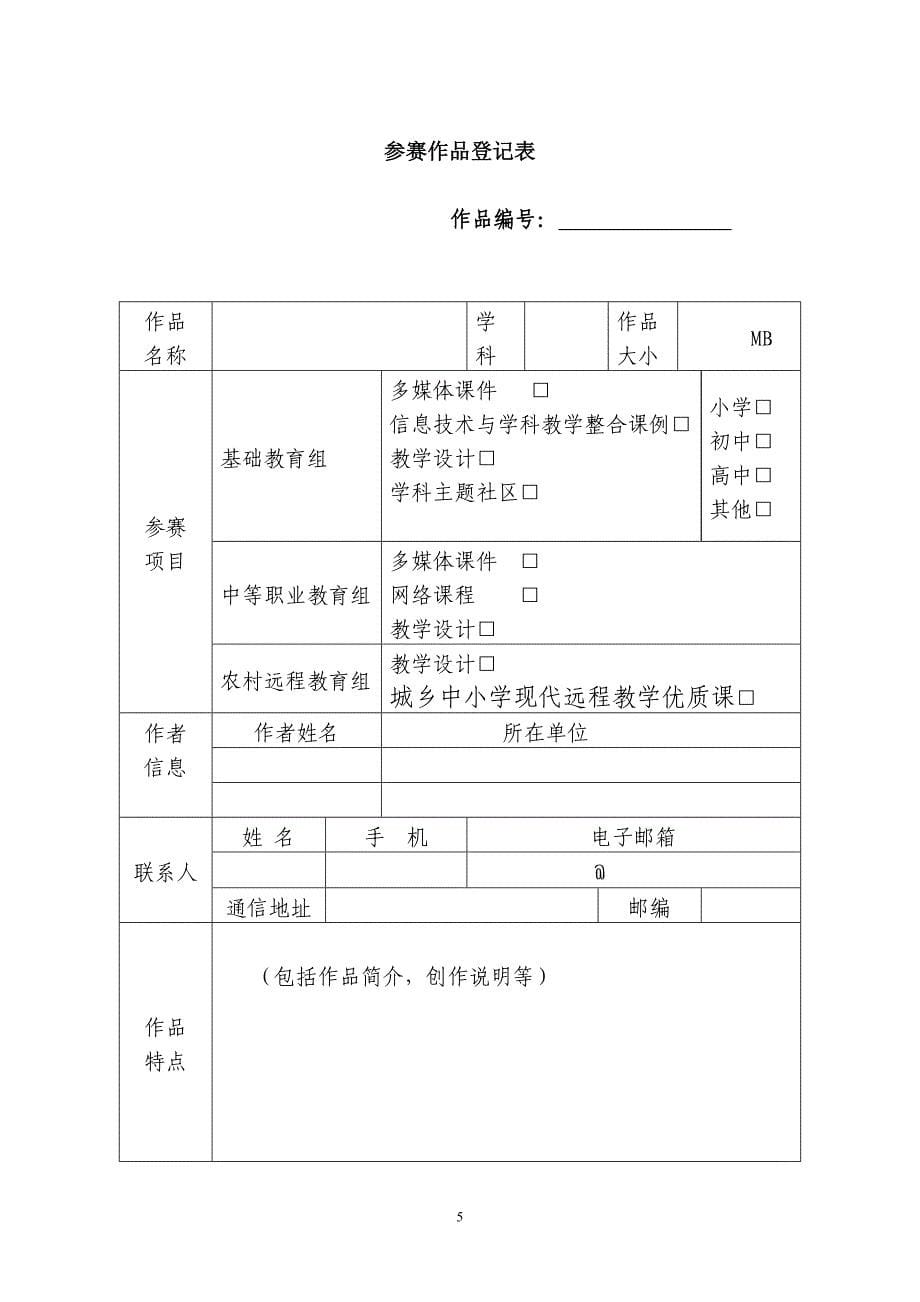 关于举办吉林省第七届中小学教师课件大赛&amp;rdquo;_第5页