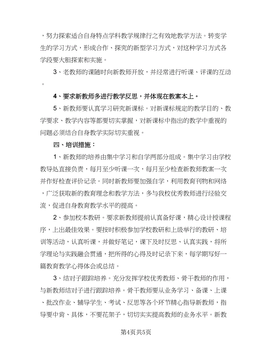 小学教师培训工作计划标准版（二篇）.doc_第4页