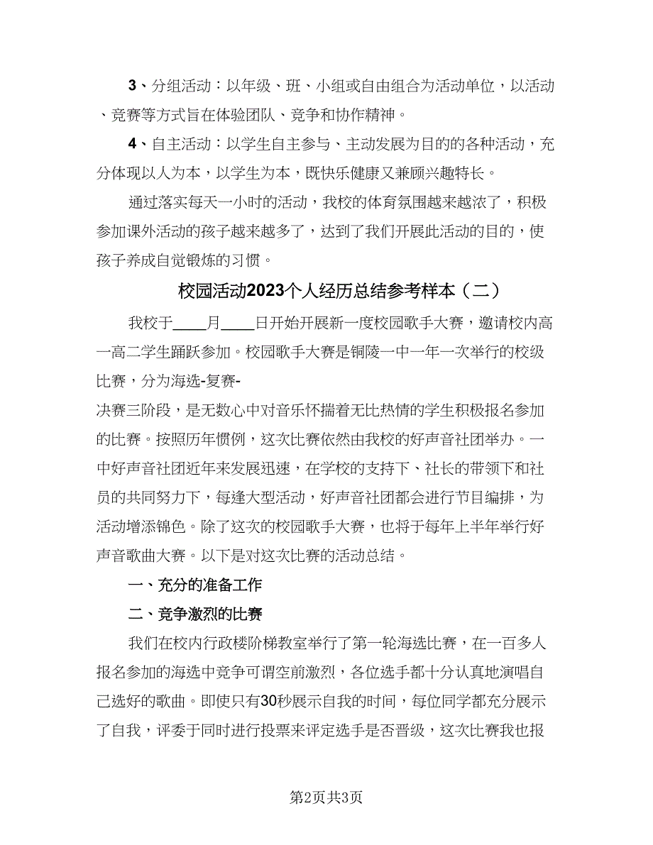 校园活动2023个人经历总结参考样本（二篇）.doc_第2页