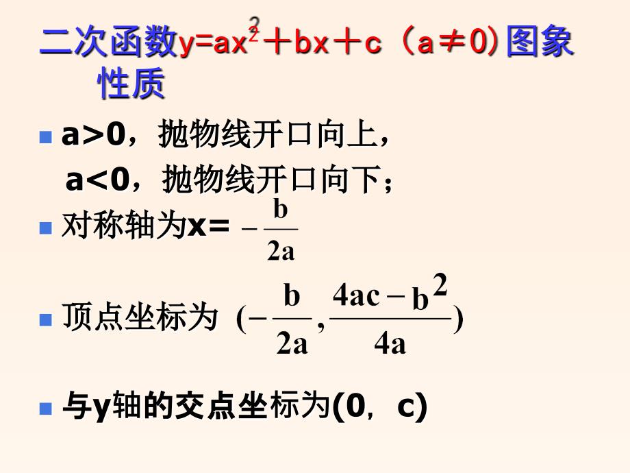 二次函数的图象与性质复习课2课稿_第3页