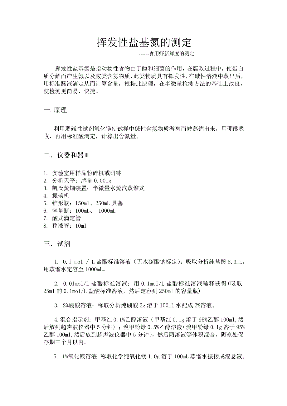 食用虾挥发性盐基氮的测定_第1页