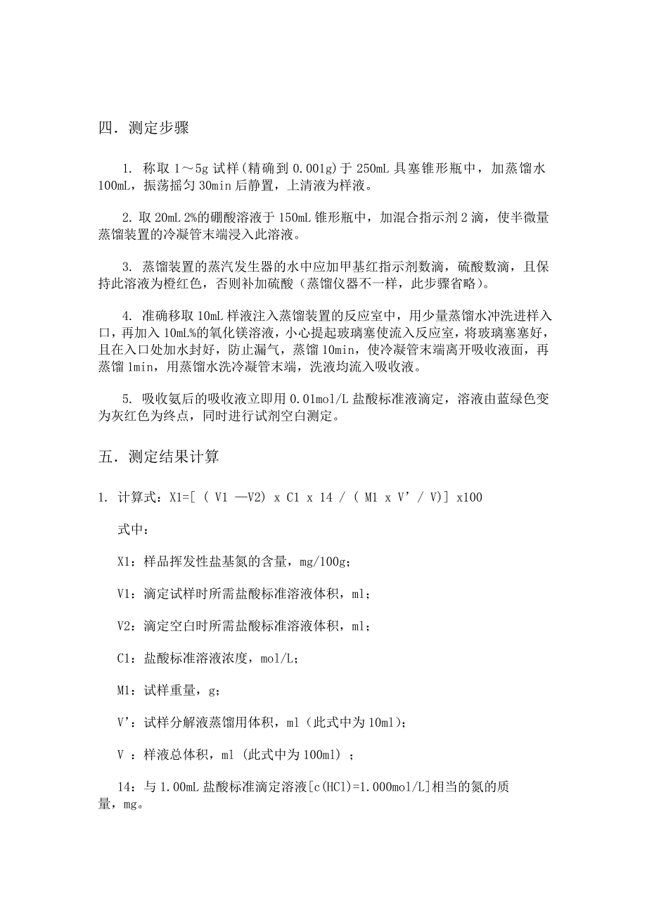 食用虾挥发性盐基氮的测定_第2页