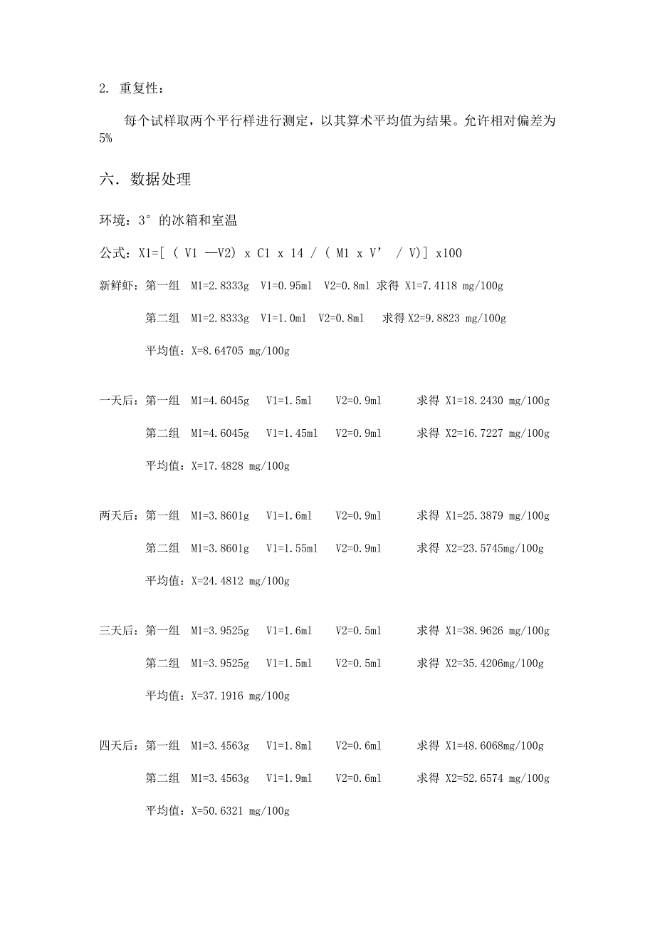 食用虾挥发性盐基氮的测定_第3页