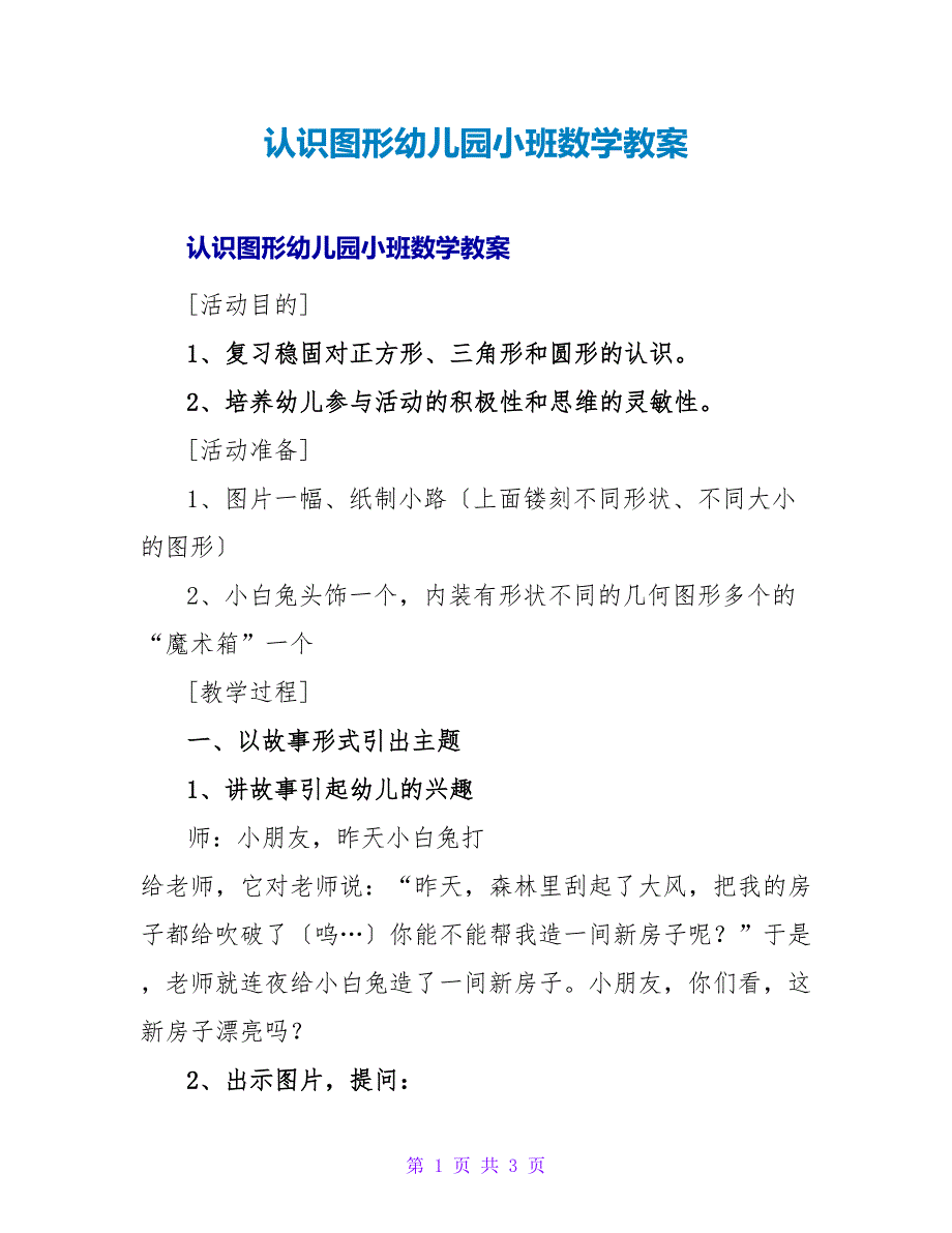 认识图形幼儿园小班数学教案.doc_第1页