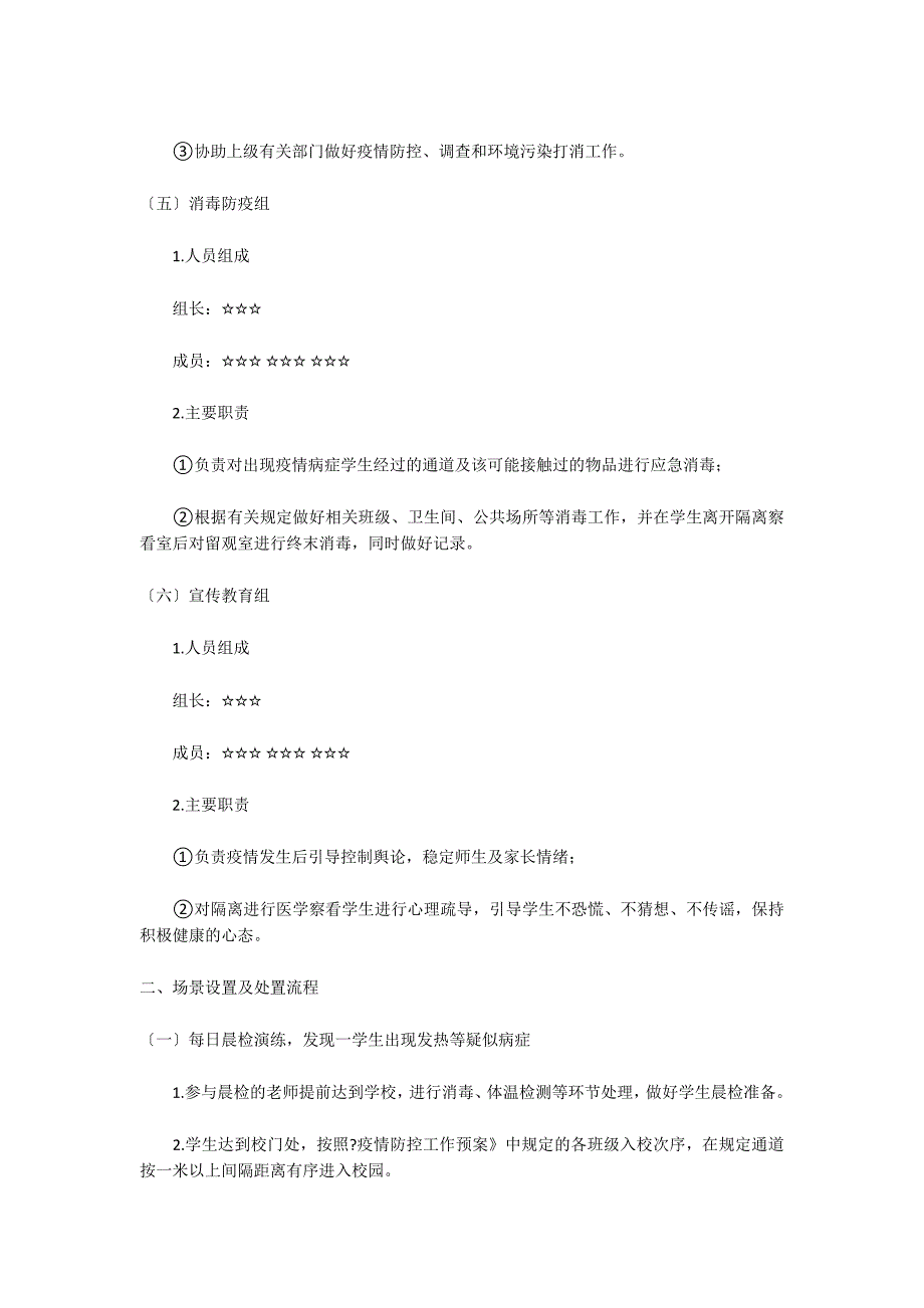 2022年开学防控疫情的方案范文(通用11篇)_第3页