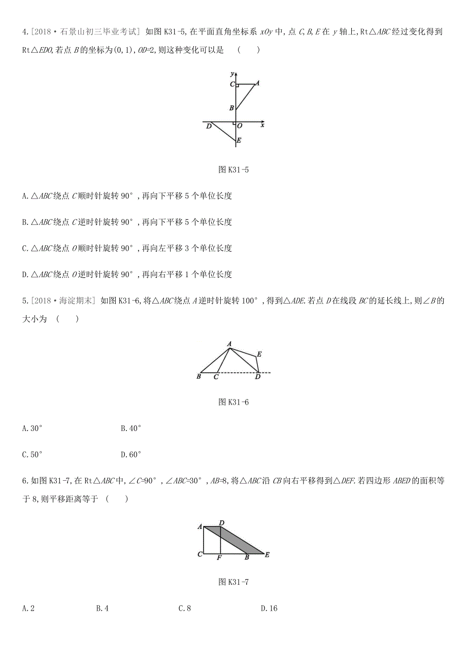 北京市2019年中考数学总复习第八单元几何变换投影与视图课时训练31图形的平移旋转试题_第2页