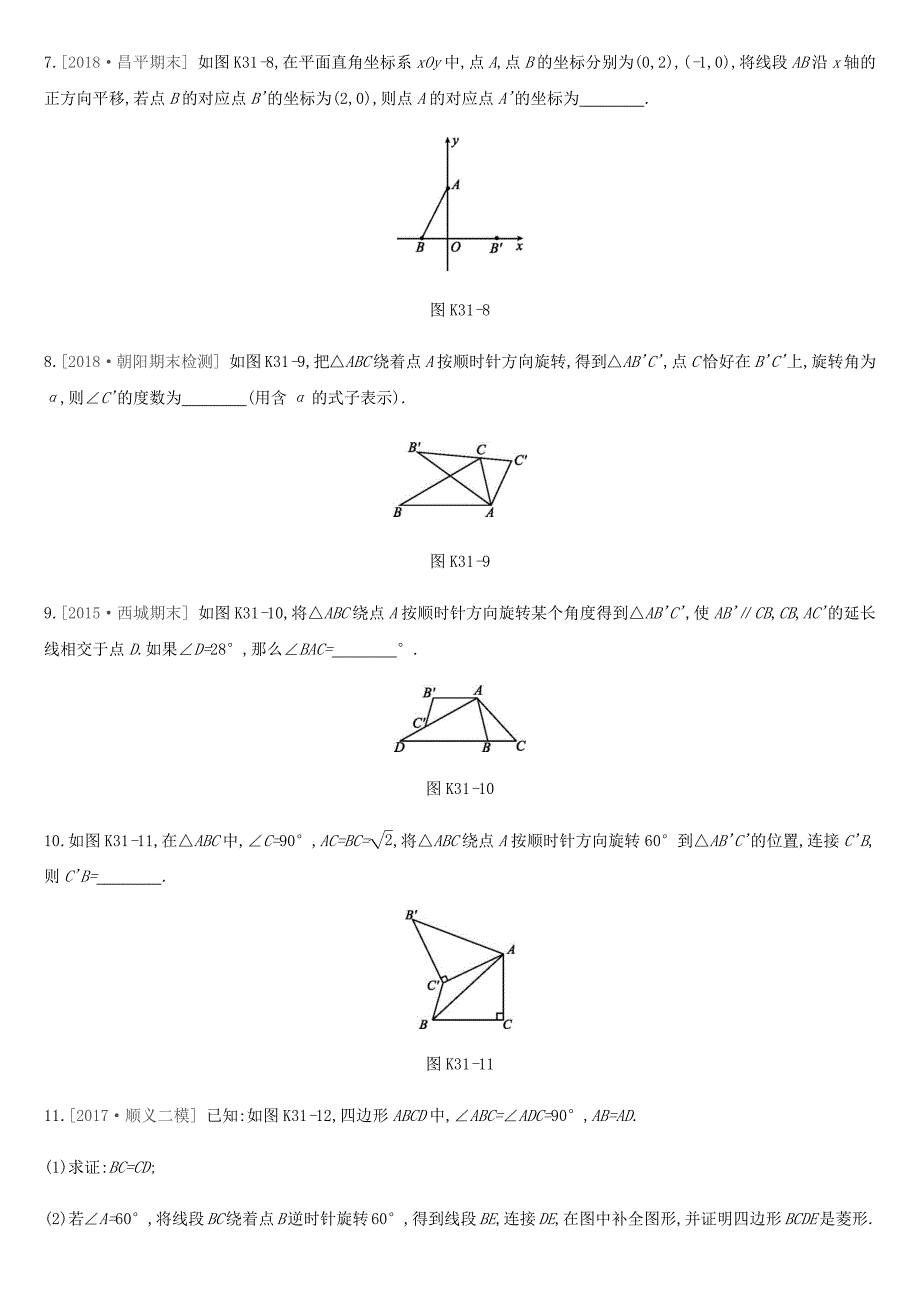 北京市2019年中考数学总复习第八单元几何变换投影与视图课时训练31图形的平移旋转试题_第3页