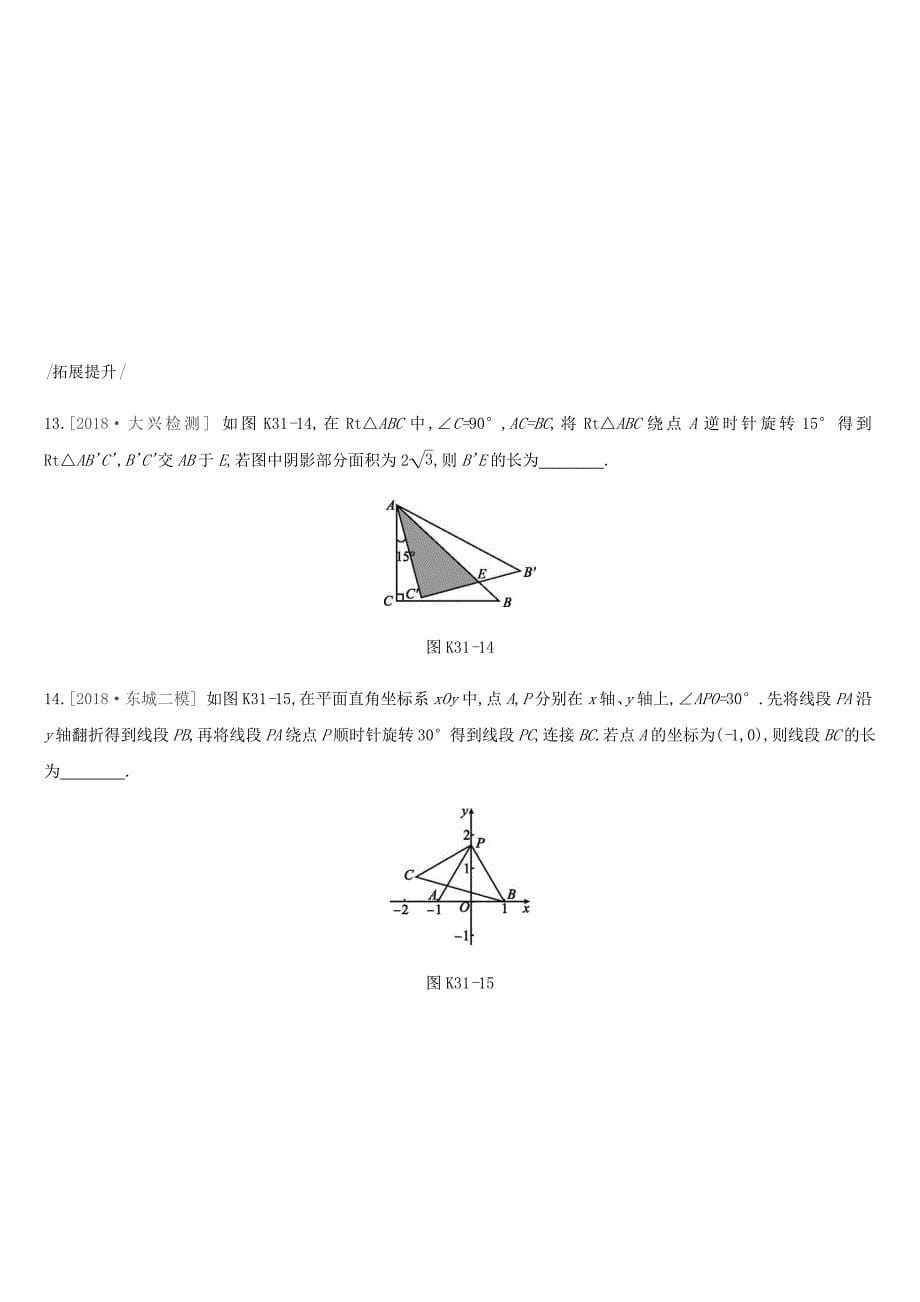 北京市2019年中考数学总复习第八单元几何变换投影与视图课时训练31图形的平移旋转试题_第5页