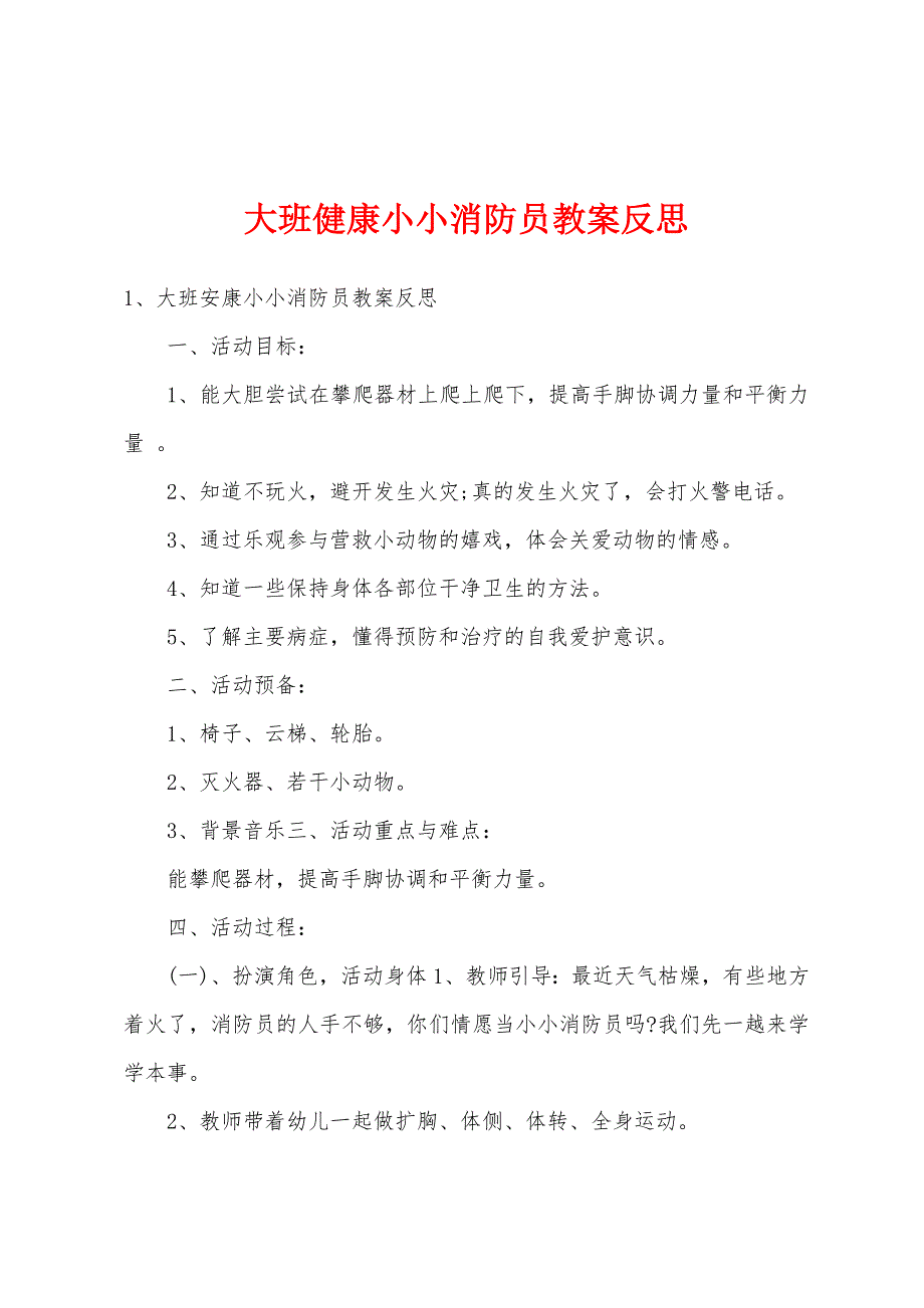 大班健康小小消防员教案反思.docx_第1页